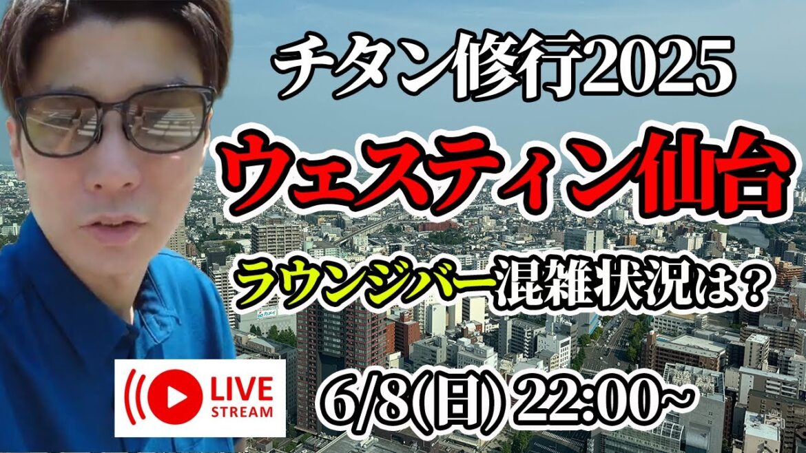 【ライブ＠ウェスティンホテル仙台】アップグレード＆ラウンジバー混雑状況や今後の旅行先について【第8回 生配信】【マリオットボンヴォイ】
