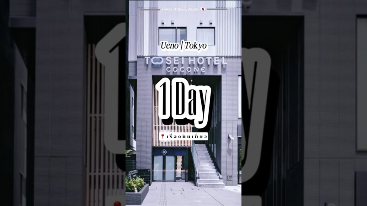 เที่ยวญี่ปุ่น🇯🇵 โตเกียว ที่กินที่เที่ยวย่าน Ueno 1วัน ไปไหนดี? #tokyo #ueno #โตเกียว #travel เที่ยวญี่ปุ่น🇯🇵 โตเกียว ที่กินที่เที่ยวย่าน Ueno 1วัน ไปไหนดี? #tokyo #ueno #โตเกียว #travel