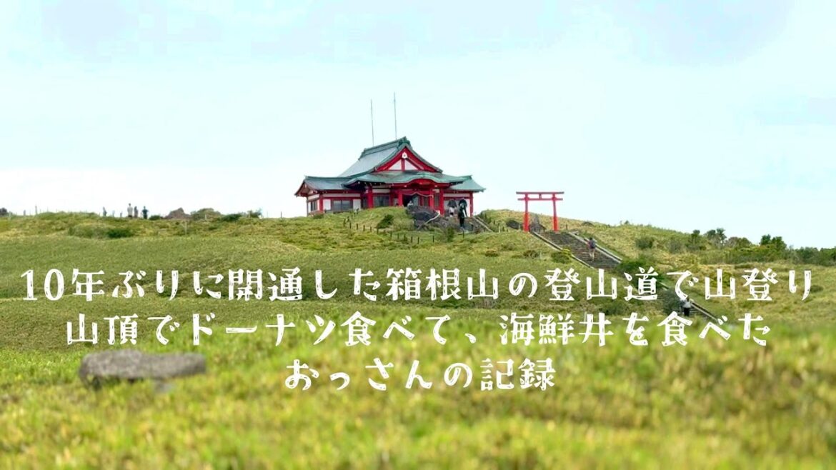 10年ぶりに登山道復活！　箱根山/駒ヶ岳歩いてきた