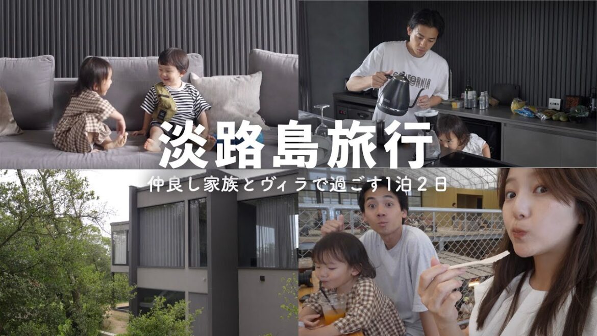 【淡路島】1泊2日で仲良しファミリーとヴィラに宿泊!!たくさん遊んで幸せな時間 【淡路島】1泊2日で仲良しファミリーとヴィラに宿泊!!たくさん遊んで幸せな時間