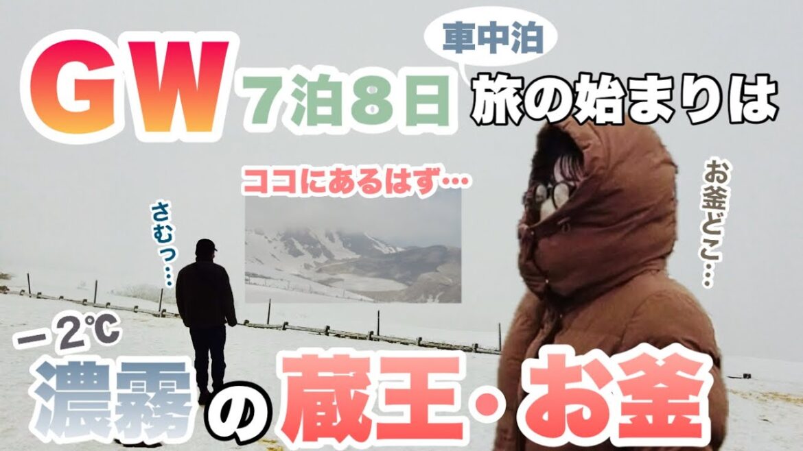 山形の韓国？で爆買いする妻を止める夫の苦労が続く旅もよう…東北•道の駅スタンプ車中泊旅【１】