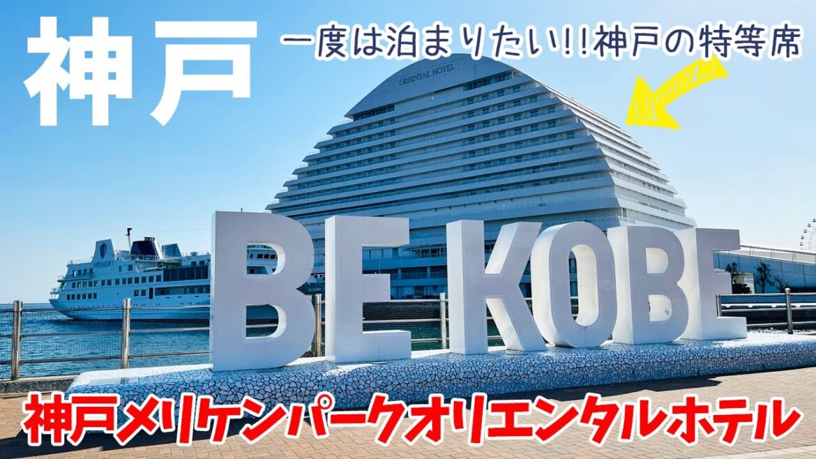 [ 神戸市 1泊2日の旅 ]　#2 神戸メリケンパークオリエンタルホテル　朝食付き 1泊1名 9900円
