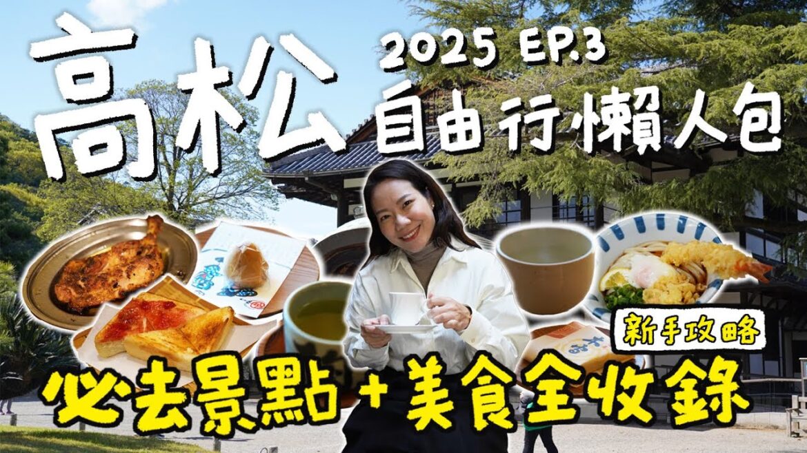 【🇯🇵2025高松攻略】新手高松自由行懶人包！高松機場、市區交通資訊！栗林公園、高松城、高松中央商店街、北濱、南珈琲店、骨付鳥一鶴、金比羅烏龍麵，機場拌手禮｜台南陳太太 Takamatsu ep 03