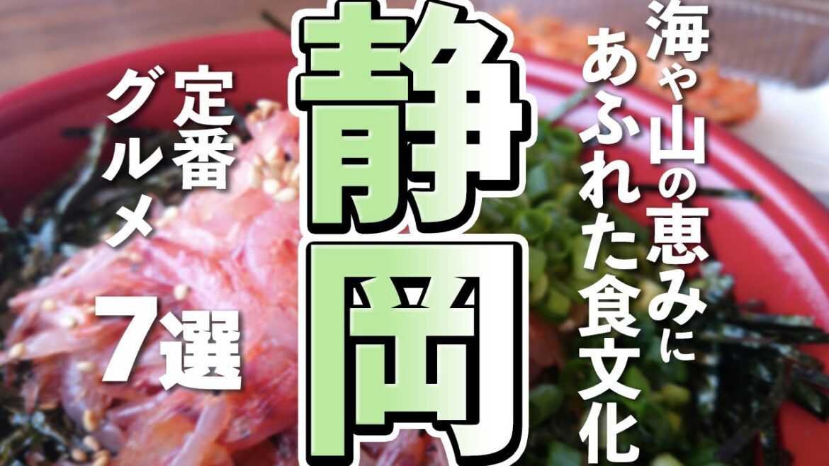 静岡旅行するなら絶対外せない！静岡の定番グルメ７選