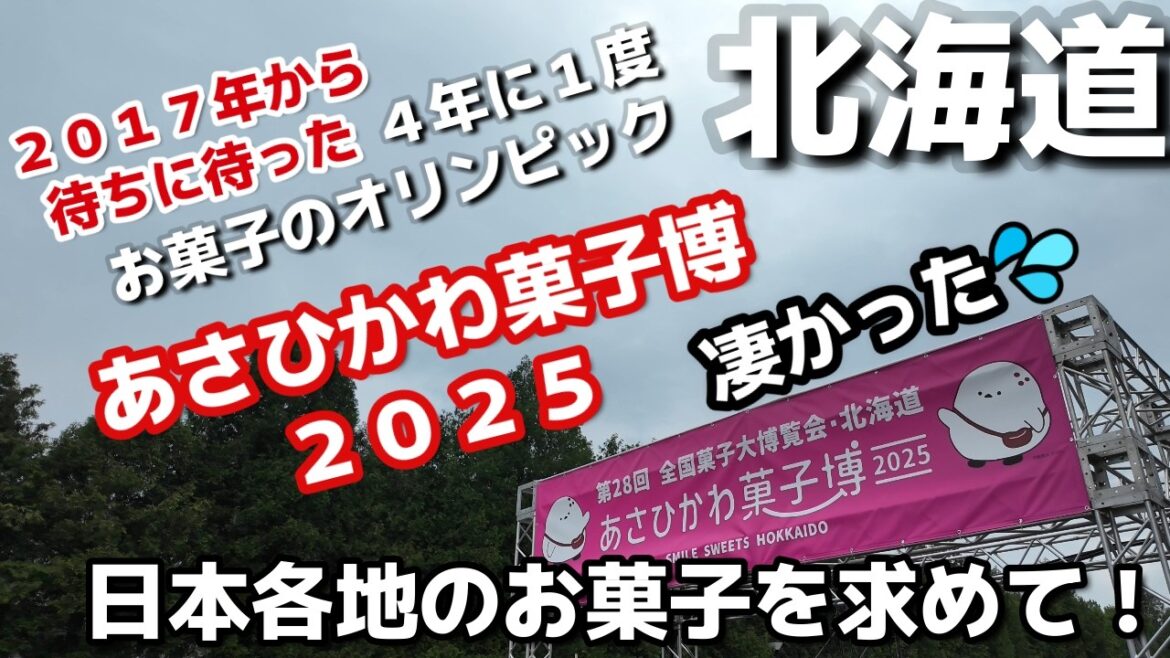 【全国菓子大博覧会】あさひかわ菓子博2025!全国のお菓子が北海道に集結お菓子のオリンピック想像以上 【全国菓子大博覧会】あさひかわ菓子博2025!全国のお菓子が北海道に集結お菓子のオリンピック想像以上