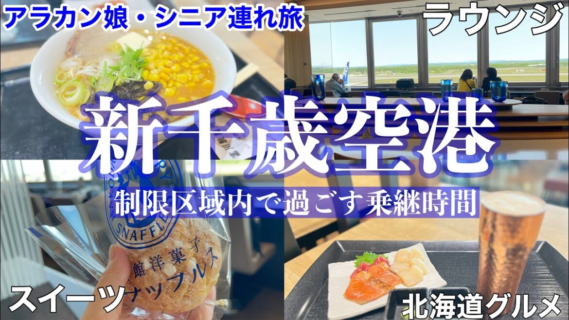 【字幕】#北海道 離島旅②#利尻島 #礼文島 #新千歳空港 乗継(制限区域内)時間どう過ごす? おすすめ #空港グルメ (ラーメン・海鮮・スイーツ)#ANAラウンジ #親子旅 #母娘旅 #シニア 【字幕】#北海道 離島旅②#利尻島 #礼文島 #新千歳空港 乗継(制限区域内)時間どう過ごす? おすすめ #空港グルメ (ラーメン・海鮮・スイーツ)#ANAラウンジ #親子旅 #母娘旅 #シニア