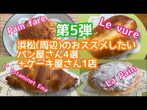 【第5弾】気になるパン屋さん巡り 浜松のパン好き 浜松 【第5弾】気になるパン屋さん巡り 浜松のパン好き 浜松