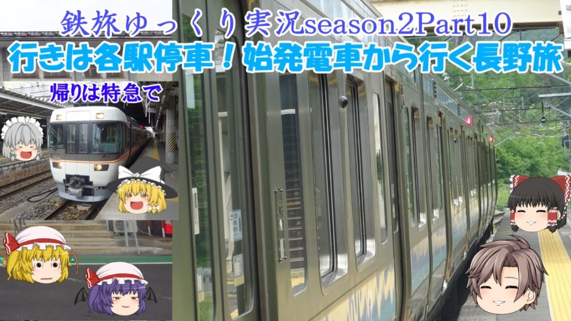 [鉄旅ゆっくり実況season2Part10] 行きは各駅停車！始発電車から行く長野旅