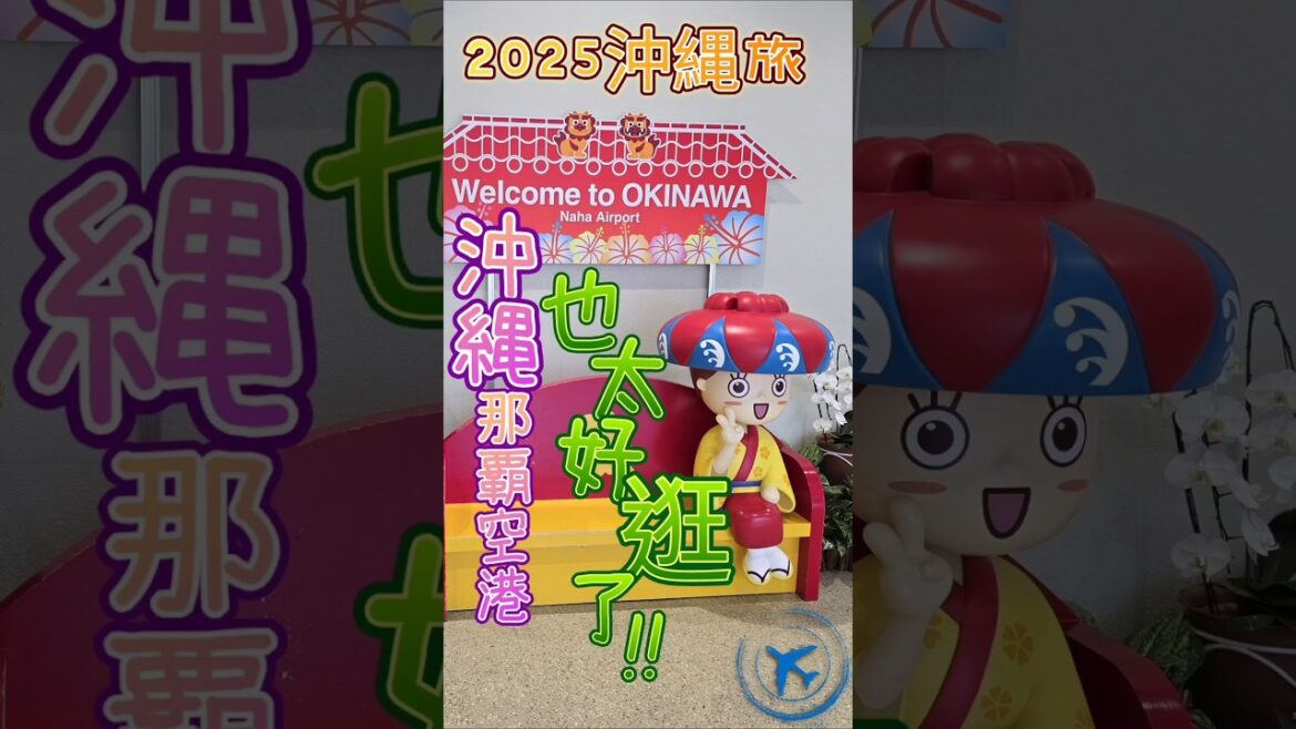 2025五月沖縄旅♡一下飛機就黏住~那覇空港也太好逛了😆 #那覇空港 #沖縄 #沖縄旅行 #沖縄観光 #nahaairport #okinawa #沖繩 #日本旅行 #shorts #オキナワ #星宇 2025五月沖縄旅♡一下飛機就黏住~那覇空港也太好逛了😆 #那覇空港 #沖縄 #沖縄旅行 #沖縄観光 #nahaairport #okinawa #沖繩 #日本旅行 #shorts #オキナワ #星宇