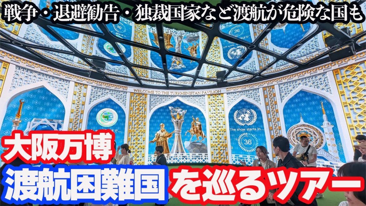 【大阪万博】日本から簡単に行けない渡航困難国のパビリオンを巡ってみる。