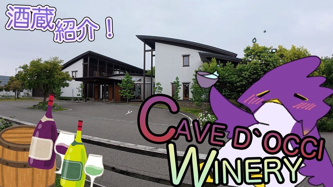 【🟣🦅004】酒蔵紹介！カーブドッチワイナリー