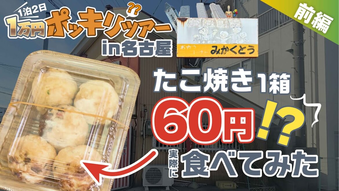 【激安旅行】1泊2日1万円ポッキリ？ツアーin名古屋 [前編]  たこ焼き1箱60円の激安食堂にも突撃!!