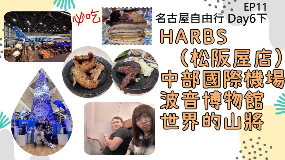 名古屋自由行最終篇：好吃到吃第二次的奢華甜點HARBS、名鐵名古屋線機場購票教學、波音博物館、世界的山將手羽先 | 回台灣啦！