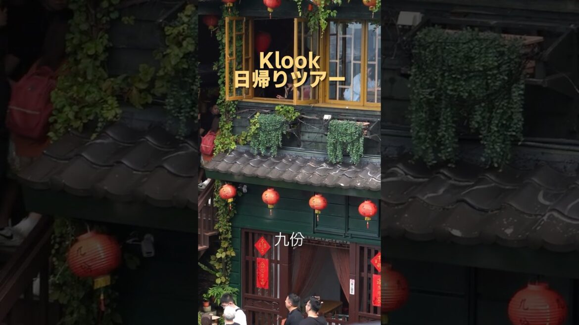 🇹🇼台北日帰りツアー（Klook) #台灣台北