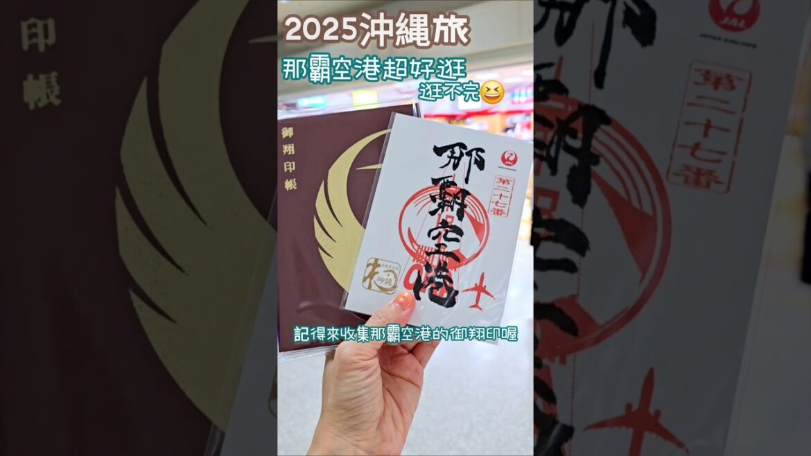 超漂亮那覇空港御翔印♡記得來收集✈️ 那霸空港真的很好逛~回程要留點時間在機場喔♡2025沖縄旅 #沖縄 #那覇空港 #nahaairport #沖縄観光 #日本旅行 #空の御朱印 #jal #御朱印 超漂亮那覇空港御翔印♡記得來收集✈️ 那霸空港真的很好逛~回程要留點時間在機場喔♡2025沖縄旅 #沖縄 #那覇空港 #nahaairport #沖縄観光 #日本旅行 #空の御朱印 #jal #御朱印