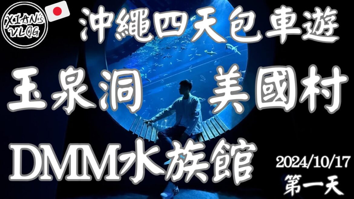【XIAN在遊日本#19】2024日本沖繩四天包車遊紀錄-第一天-DMM水族館/玉泉洞/採珍珠體驗/蛇酒/美國村 【XIAN在遊日本#19】2024日本沖繩四天包車遊紀錄-第一天-DMM水族館/玉泉洞/採珍珠體驗/蛇酒/美國村