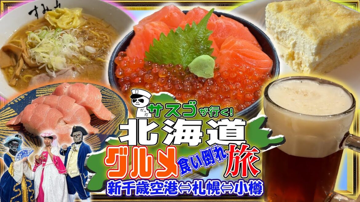 【36食以上食べるよ】サスゴの北海道グルメ食い倒れ旅 2025【新千歳空港⇔札幌⇔小樽 編】