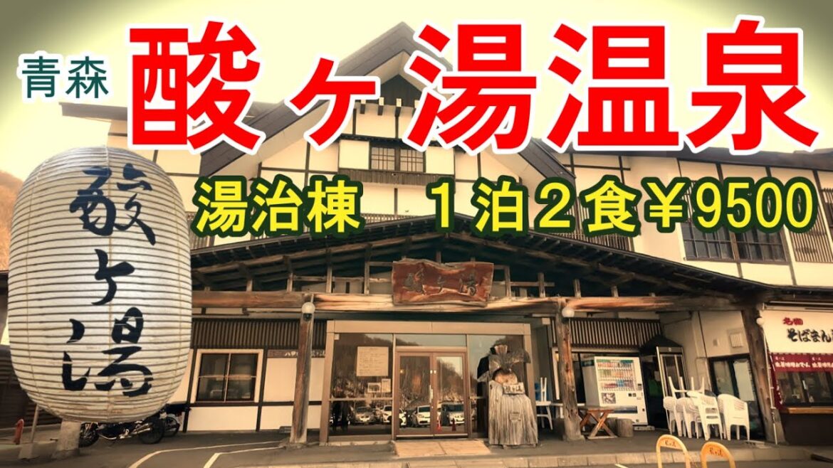 【酸ヶ湯温泉】一泊¥9500！人生で一度は訪れたい名湯！湯治棟５号館はレトロ感あふれる癒しの宿でした！