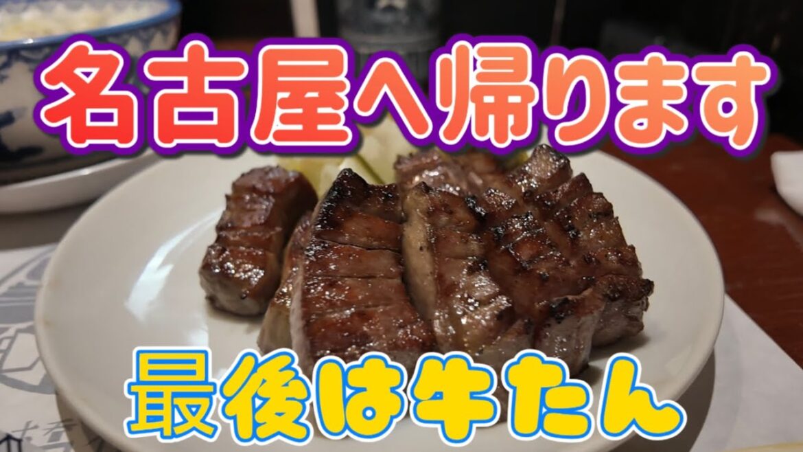 3泊4日 山形・仙台へ中日ドラゴンズの応援に 仙台グルメ  セントレアグルメ