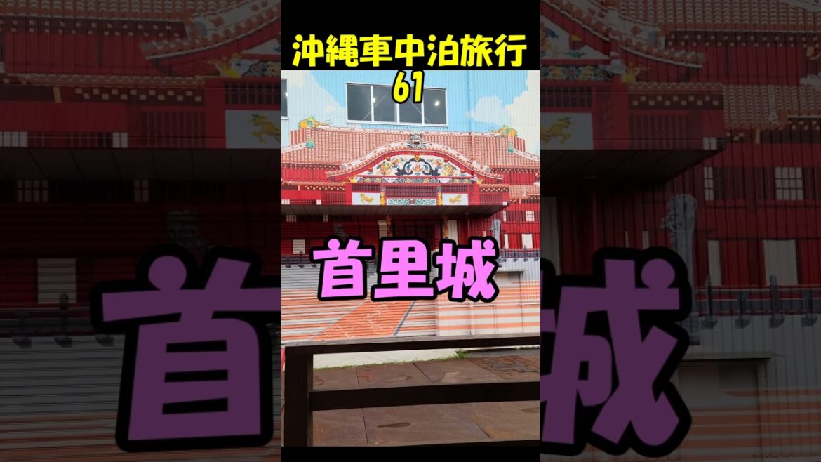 キャンピングシェルで行く沖縄車中泊旅行61首里城#shorts#首里城#琉球王国 キャンピングシェルで行く沖縄車中泊旅行61首里城#shorts#首里城#琉球王国