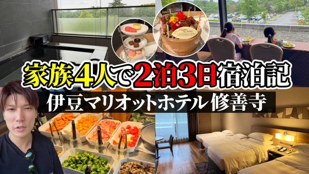 【2泊3日子連れ4人旅】伊豆マリオットホテル修善寺宿泊レビュー！専用露天風呂付き客室に2泊した宿泊費は○○万円【マリオットボンヴォイ】