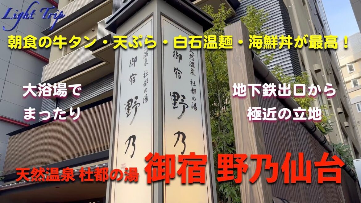 【ナイス立地のホテルで豪華朝食とゆったり大浴場＠杜の都】天然温泉 杜都の湯 御宿 野乃仙台