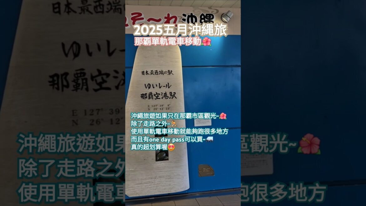2025五月沖繩旅♡那覇單軌電車 #shorts #沖縄 #那覇空港駅 #日本最西端の駅 #沖縄観光 #沖縄旅行 #單軌電車 #okinawa #nahaairport #okinawatrip 2025五月沖繩旅♡那覇單軌電車 #shorts #沖縄 #那覇空港駅 #日本最西端の駅 #沖縄観光 #沖縄旅行 #單軌電車 #okinawa #nahaairport #okinawatrip