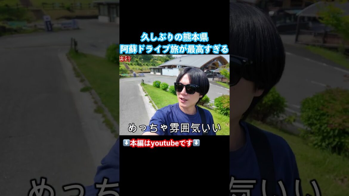 【熊本旅行】阿蘇観光ドライブ旅が最高すぎた！ #熊本旅行 #熊本観光 #熊本県 #阿蘇観光 #阿蘇旅行 #南阿蘇 #九州旅行 #ドライブ旅行