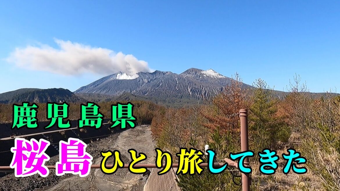 桜島 ひとり旅してきた。 桜島 ひとり旅してきた。