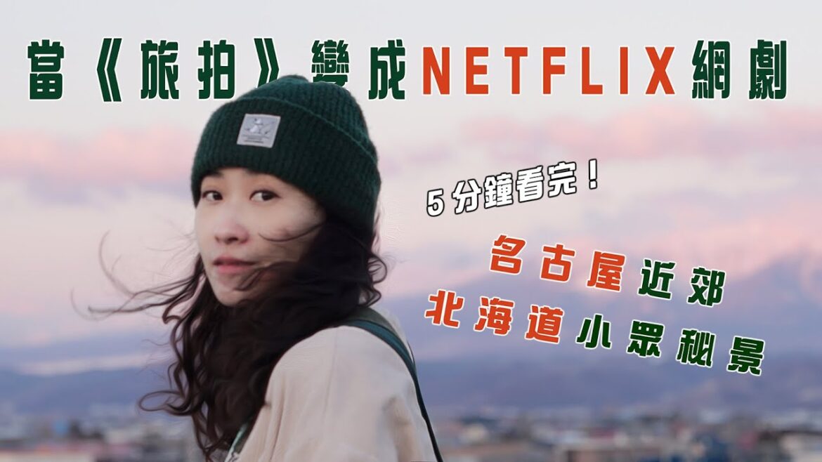 First Love取景地之外｜北海道道東更絕的5個電影感雪景, 另附名古屋郊區的初冬體驗｜ 瞬き/back number