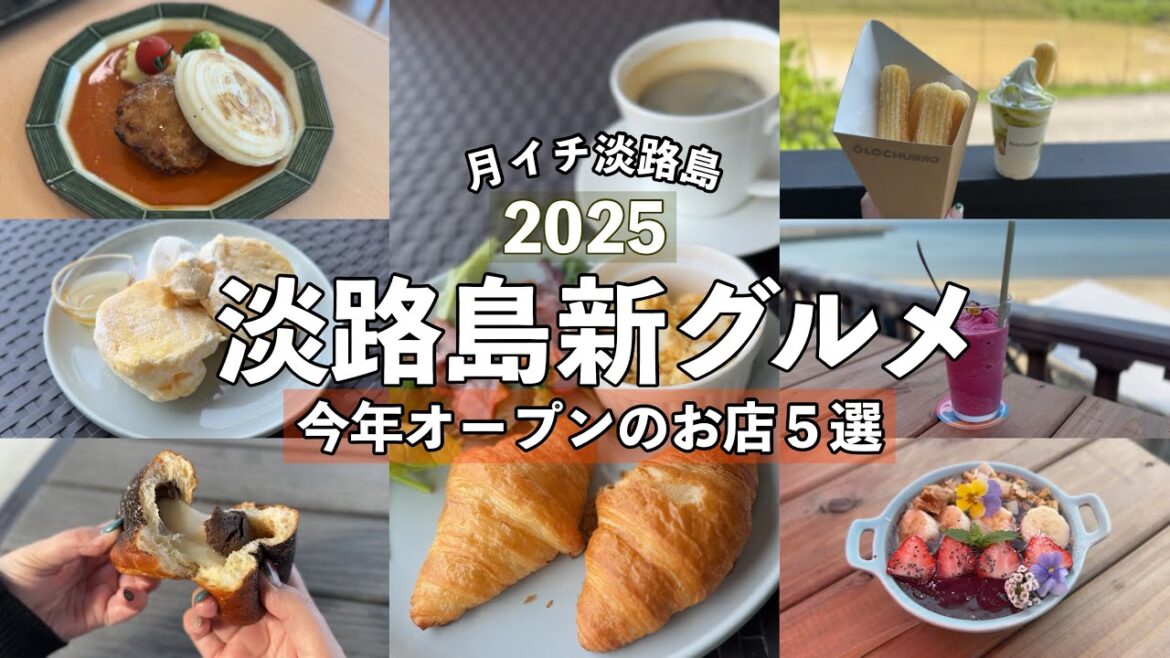 【淡路島】新店舗グルメ巡り5選|2025年オープンの注目スポット♪ 【淡路島】新店舗グルメ巡り5選|2025年オープンの注目スポット♪