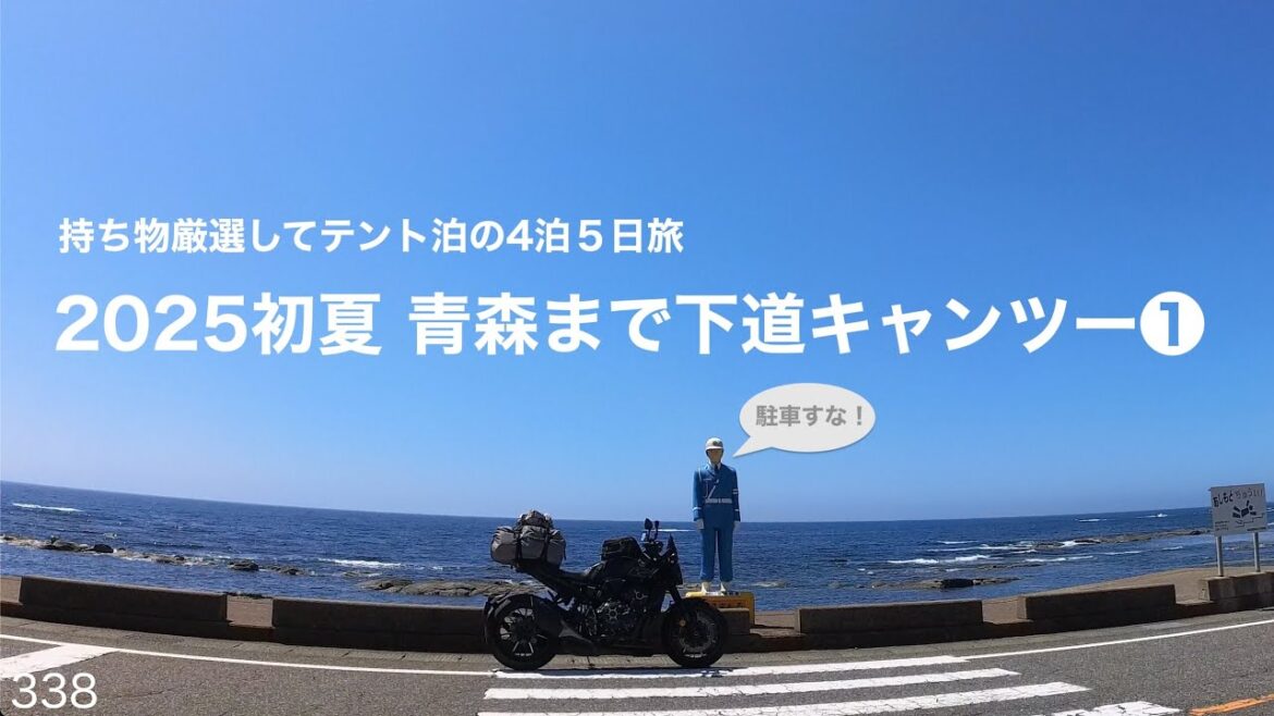 2025初夏 青森まで下道キャンツー旅 ❶ 2025初夏 青森まで下道キャンツー旅 ❶