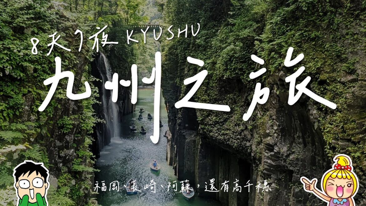 【九州之旅】八天七夜九州自由行，在長崎探訪坂本龍馬足跡，拜訪火之國阿蘇火山阿蘇神社，用一日遊前往日本神話之鄉高千穗，到福岡巨蛋軟銀主場看棒球