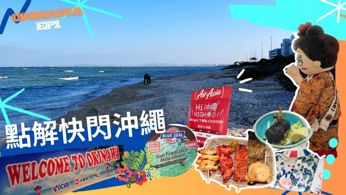 『 點解快閃沖繩』 🇯🇵#airasia 首航 #沖繩 有咩驚喜?預約好Salon 仲有當地人推介居酒屋 再夜遊DONKI 邊個話下晝機就冇時間玩 #travel #okinawa #vlog #日本 『 點解快閃沖繩』 🇯🇵#airasia 首航 #沖繩 有咩驚喜?預約好Salon 仲有當地人推介居酒屋 再夜遊DONKI 邊個話下晝機就冇時間玩 #travel #okinawa #vlog #日本