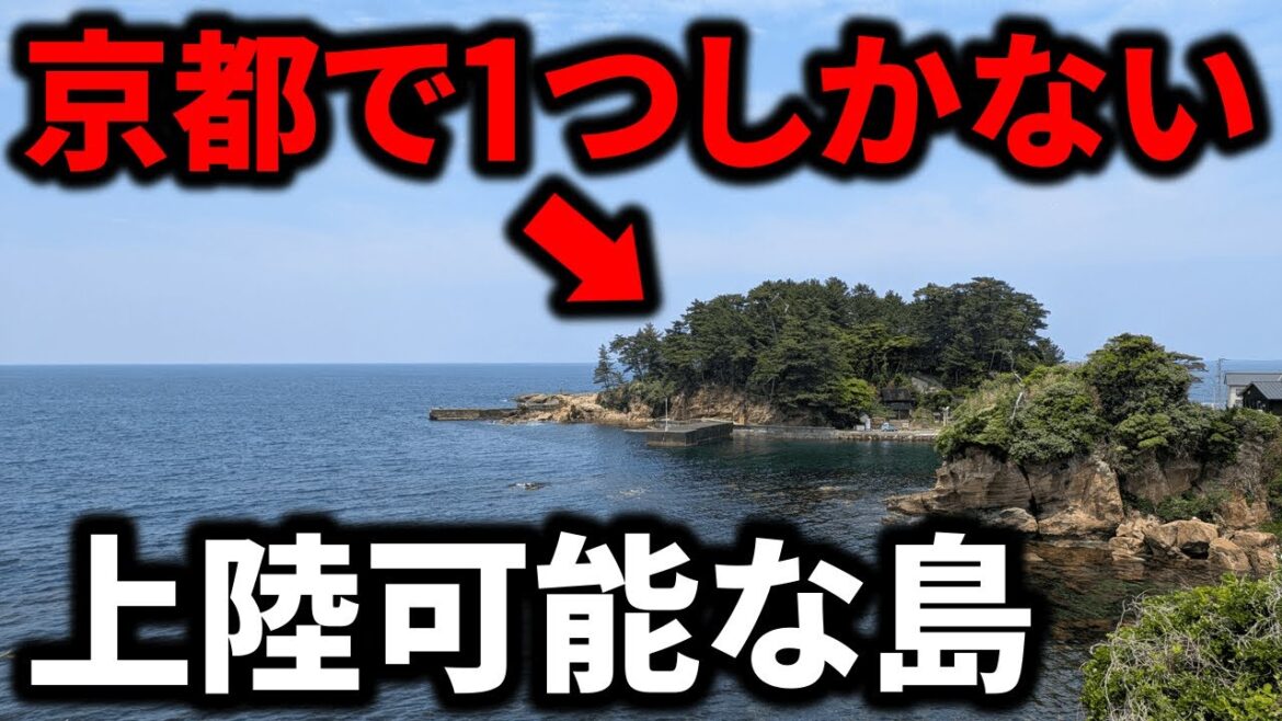 【認知度ほぼゼロ？】京都府で唯一”上陸できる”謎の島に潜入してみた！