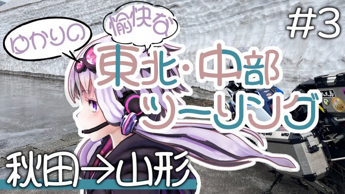 ゆかりの愉快な東北・中部ツーリング　#3［秋田→山形］