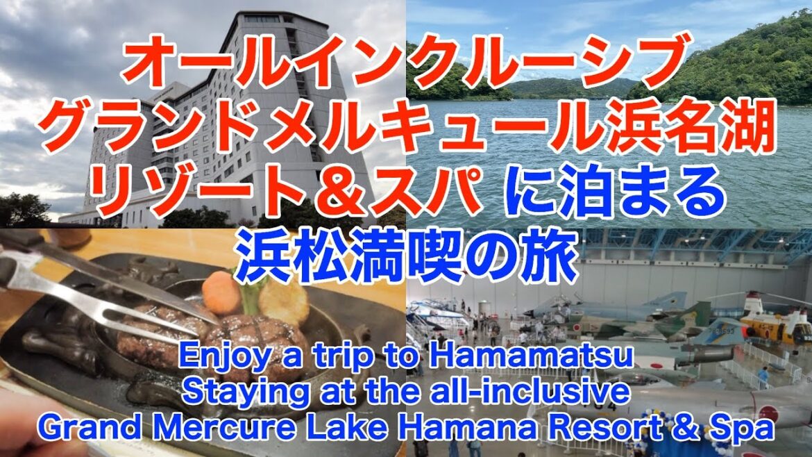 オールインクルーシブ グランドメルキュール浜名湖リゾート&スパに泊まる 浜松満喫の旅 2025年 春 オールインクルーシブ グランドメルキュール浜名湖リゾート&スパに泊まる 浜松満喫の旅 2025年 春