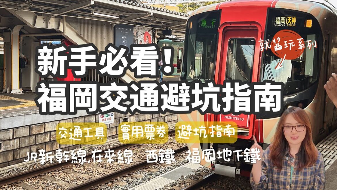 福岡自由行|交通票券、避坑提醒、實用App,一次搞懂全攻略 福岡自由行|交通票券、避坑提醒、實用App,一次搞懂全攻略