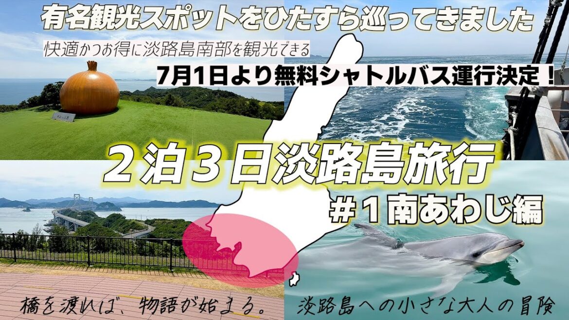 淡路島がこんなに楽しいなんて！大人がときめくひとり旅Vlog　♯１　南あわじ編