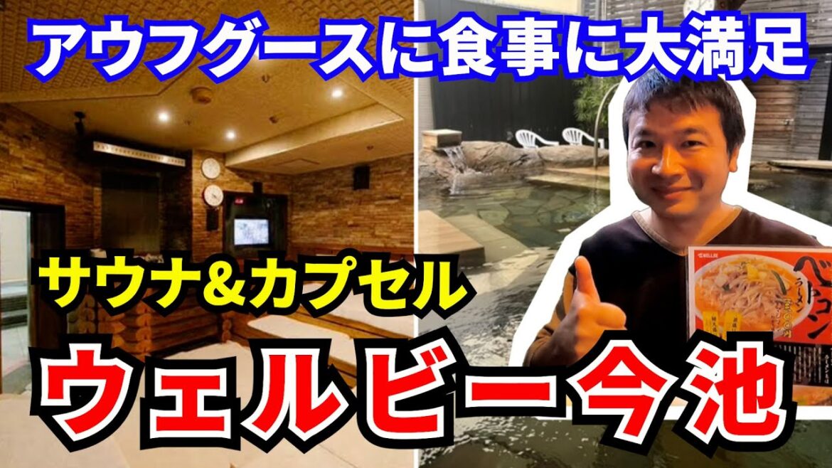 【ウェルビー今池】3種のサウナにアウフグースは24時まで実施で大満足!名物のベトコンラーメンは絶品! 【ウェルビー今池】3種のサウナにアウフグースは24時まで実施で大満足!名物のベトコンラーメンは絶品!
