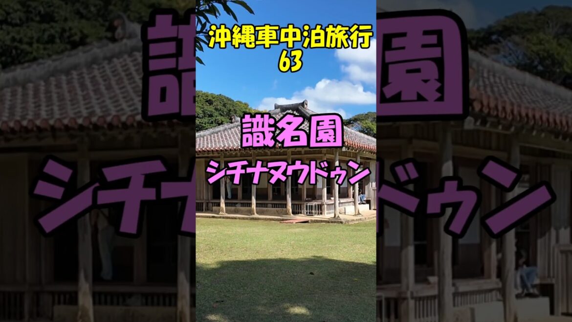 キャンピングシェルで行く沖縄車中泊旅行63識名園#shorts#識名園#別邸