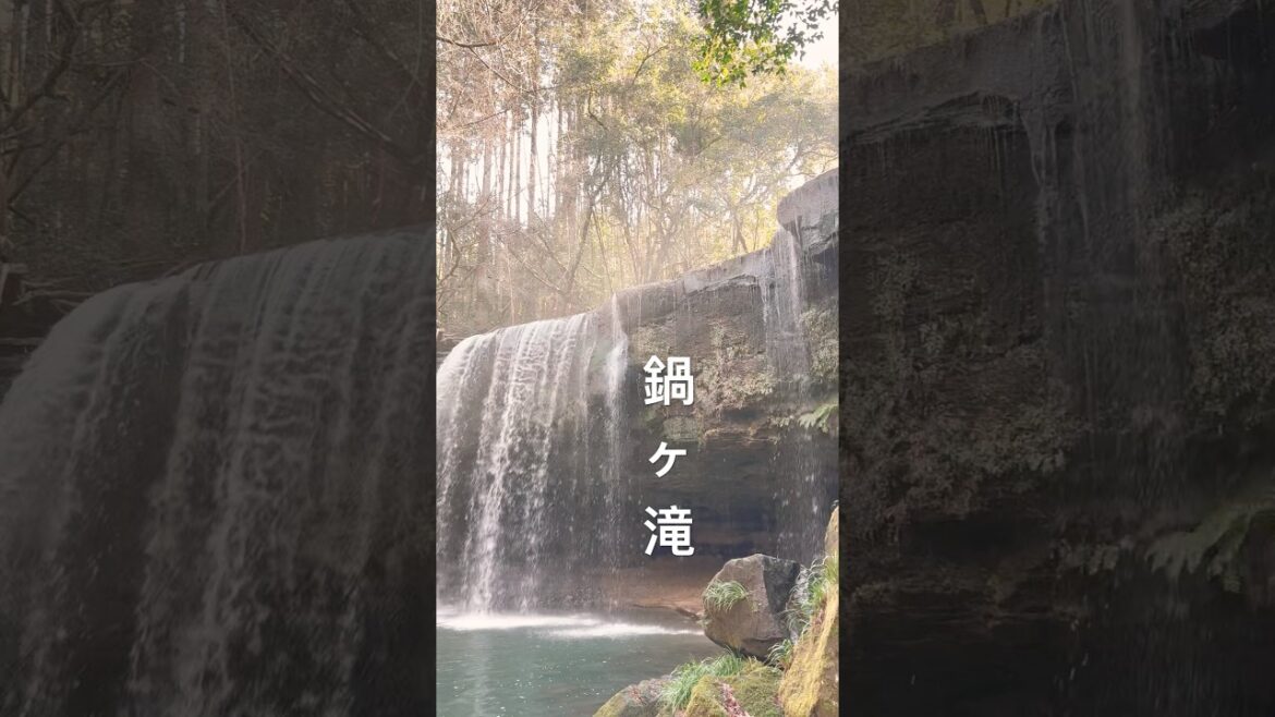 鍋瀑布 鍋ヶ滝 Nabegataki Falls 나베가타키 #japan #travel #shorts #日本 #日本旅行 #熊本 #九州 #kumamoto #fall