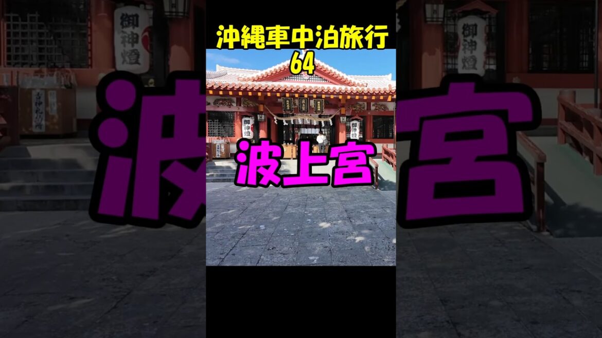 キャンピングシェルで行く沖縄車中泊旅行64波上宮#shorts#波之上宮#波の上ビーチ キャンピングシェルで行く沖縄車中泊旅行64波上宮#shorts#波之上宮#波の上ビーチ
