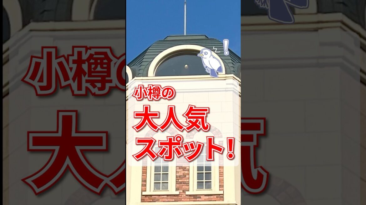 【おたる観光】小樽の大人気スポット！