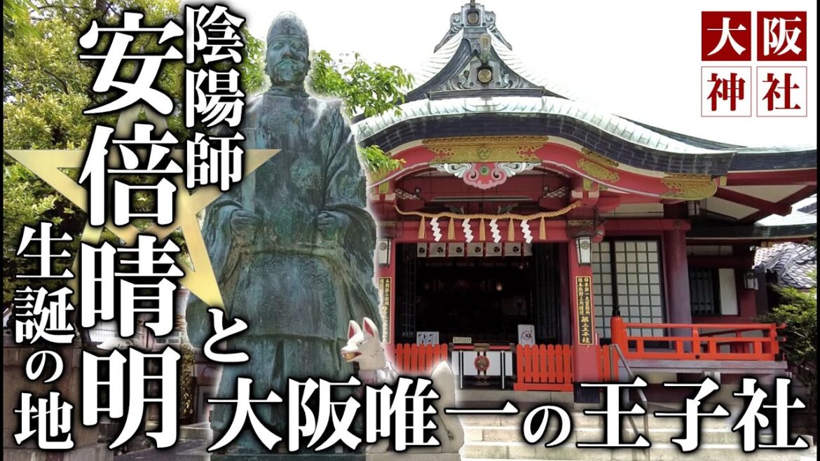 【安倍晴明生誕の地】大阪阿倍野の神秘スポット・安倍晴明神社＆阿倍王子神社