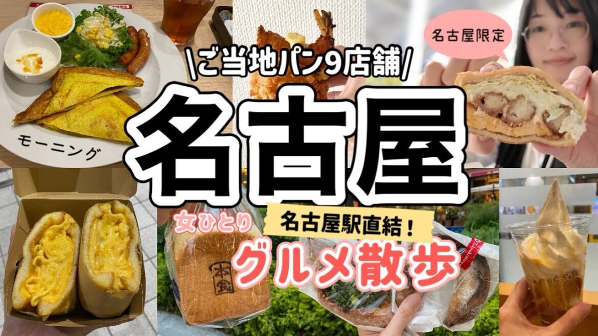 【名古屋/パン屋】名古屋駅ご当地パン巡り!女ひとりグルメ散歩【名古屋駅直結】 【名古屋/パン屋】名古屋駅ご当地パン巡り!女ひとりグルメ散歩【名古屋駅直結】