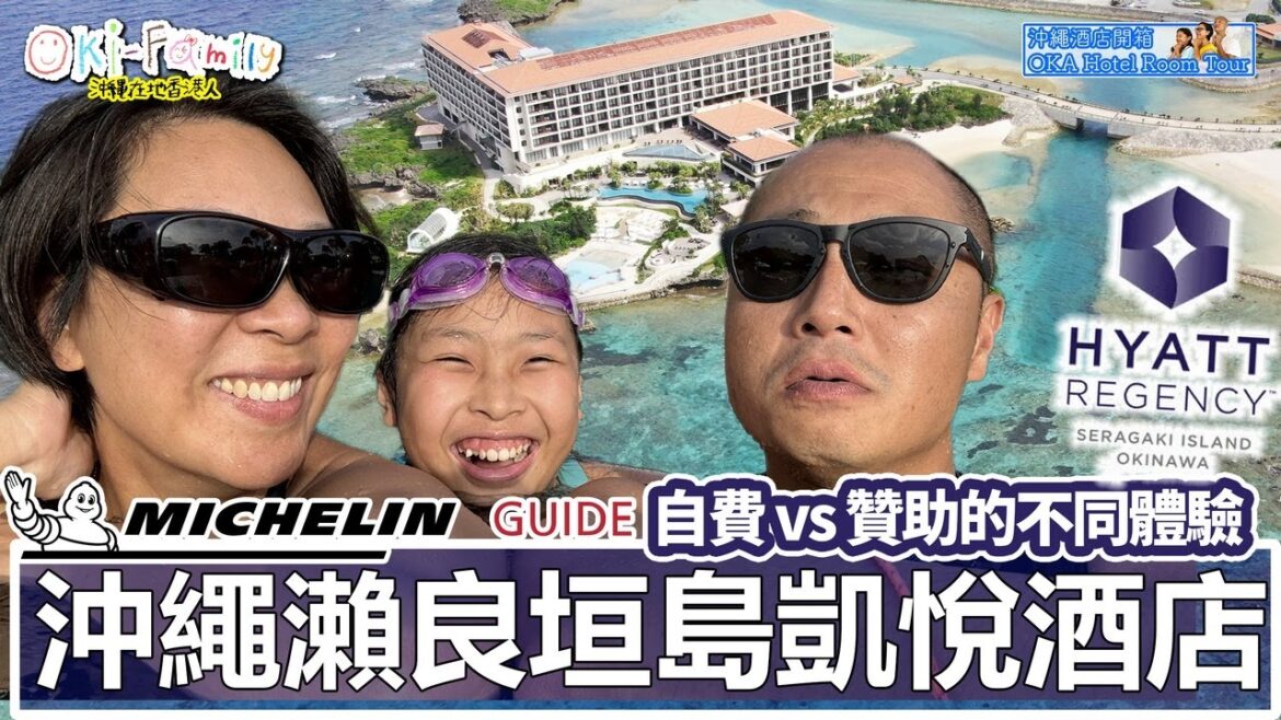 【#沖繩 瀨良垣島凱悅酒店 #米芝蓮推介 #酒店開箱】 再次入住還是一樣嗎？｜自費vs贊助的不同體驗 Hyatt Seragaki #Hotelroomtour #沖繩酒店開箱　(中字 Eng Cc)