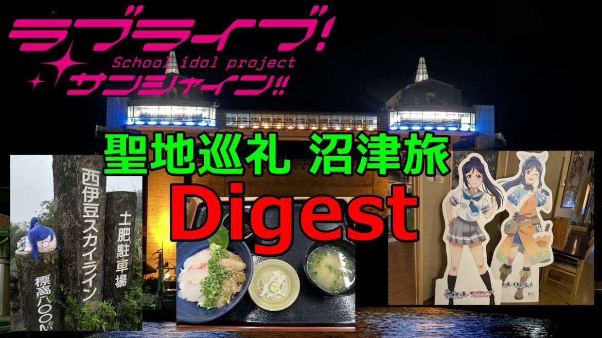 Digest #018＆#019【聖地巡礼】伊豆＆沼津 1泊2日ゆる旅