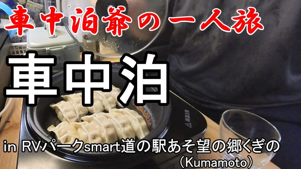 【車中メシ】阿蘇五岳を望むRVパークsmartあそ望の郷くぎので車中泊&車中メシを楽しんできました@南阿蘇村 【車中メシ】阿蘇五岳を望むRVパークsmartあそ望の郷くぎので車中泊&車中メシを楽しんできました@南阿蘇村