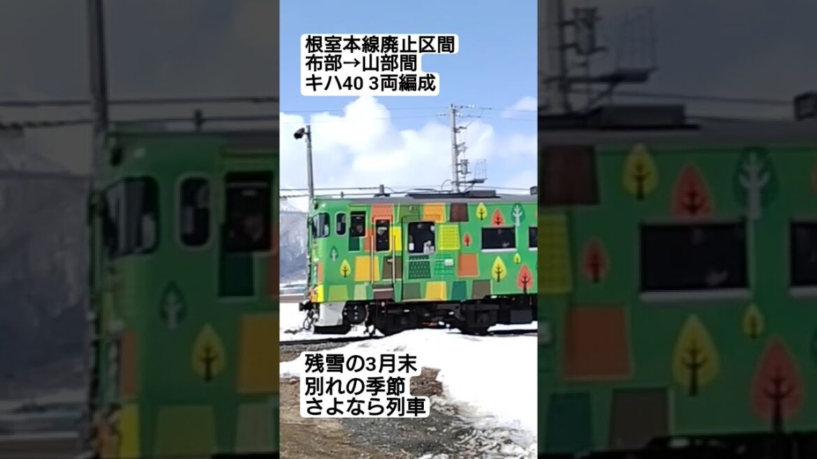 根室本線廃止区間 布部→山部間 キハ40 3両編成  さよなら列車　#jr北海道 #廃線　 #根室本線